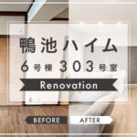 【鹿児島市】鴨池ハイム6-303　リノベーション　BEFORE・AFTER