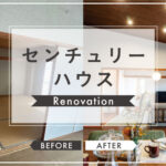 【鹿児島市】センチュリーハウス　リノベーション　BEFORE・AFTER