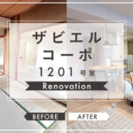 【鹿児島市】ザビエルコーポ1201　リノベーション　BEFORE・AFTER